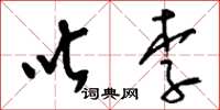 刘少英叱李草书怎么写