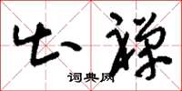 刘少英出禅草书怎么写
