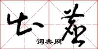 刘少英出尘草书怎么写