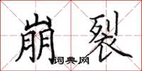 田英章崩裂楷书怎么写