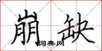 田英章崩缺楷书怎么写