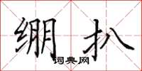 田英章绷扒楷书怎么写