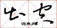 刘少英出空草书怎么写