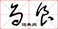 刘少英刍食草书怎么写