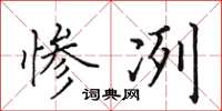 田英章惨冽楷书怎么写