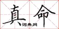 田英章真命楷书怎么写