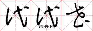 刘少英代代花草书怎么写