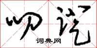 刘少英叨蹬草书怎么写