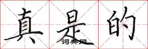 田英章真是的楷书怎么写