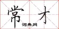 田英章常才楷书怎么写