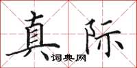 田英章真际楷书怎么写
