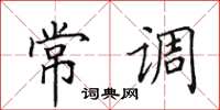 田英章常调楷书怎么写