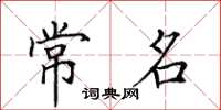 田英章常名楷书怎么写