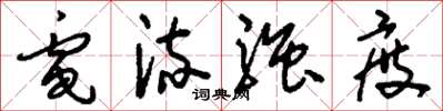 刘少英电流强度草书怎么写