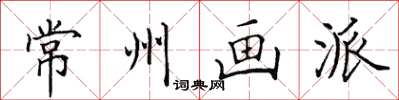 田英章常州画派楷书怎么写