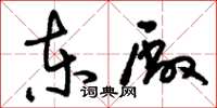刘少英东厂草书怎么写