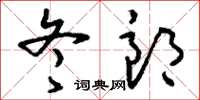 刘少英冬郎草书怎么写