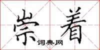 田英章崇着楷书怎么写