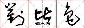 刘少英对比色草书怎么写