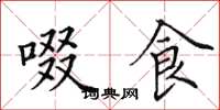 田英章啜食楷书怎么写