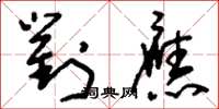 刘少英对应草书怎么写