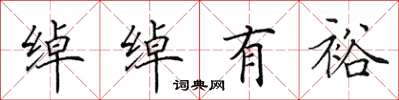 田英章绰绰有裕楷书怎么写