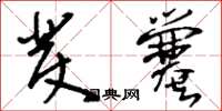 刘少英发爨草书怎么写