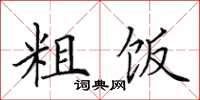 田英章粗饭楷书怎么写