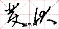 刘少英发伏草书怎么写