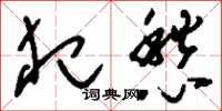 刘少英犯愁草书怎么写