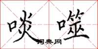 田英章啖噬楷书怎么写