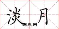 田英章淡月楷书怎么写