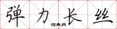 田英章弹力长丝楷书怎么写
