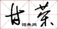 刘少英甘茶草书怎么写