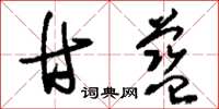 刘少英甘蓝草书怎么写