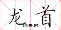 田英章龙首楷书怎么写