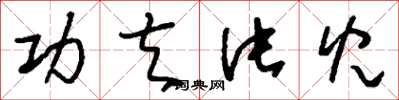 刘少英功夫片儿草书怎么写