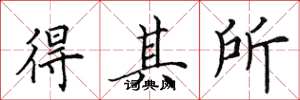 田英章得其所楷书怎么写