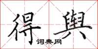 田英章得舆楷书怎么写