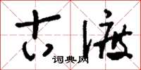 刘少英古渡草书怎么写