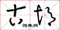 刘少英古胡草书怎么写