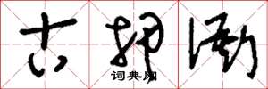 刘少英古押衙草书怎么写