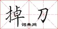 田英章掉刀楷书怎么写