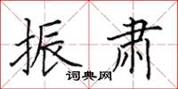 田英章振肃楷书怎么写