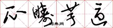 刘少英瓜畴芋区草书怎么写