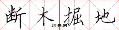 田英章断木掘地楷书怎么写