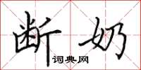 田英章断奶楷书怎么写