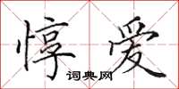 田英章惇爱楷书怎么写