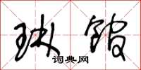 王冬龄琳馆草书怎么写