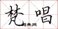 田英章梵唱楷书怎么写
